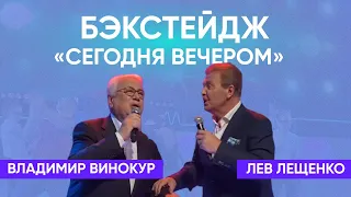 Бэкстейдж со съемки программы «Сегодня Вечером». Владимир Винокур и Лев Лещенко