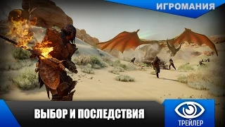 Dragon Age: Inquisition - Выбор и последствия