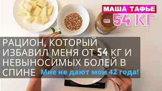 Рацион, который избавил меня от 54 кг и невыносимых болей в спине. Мне не дают мои 42 года!