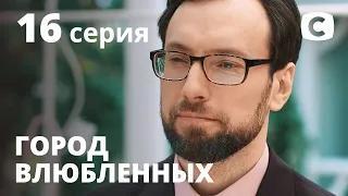 Сериал Город влюбленных: Серия 16 | МЕЛОДРАМА 2020