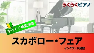 スカボローフェア／らくらくピアノ模範演奏