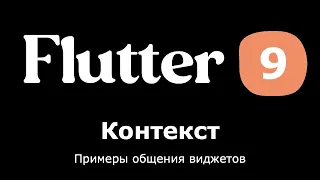 9. Flutter - контекст (context). Что такое контекст и примеры его использования