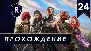 (Финал) Похождения гибридов, Тактика, часть #24 (Divinity: Original Sin 2)