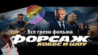 БРАТИШКИН СМОТРИТ Все грехи фильма "Форсаж: Хоббс и Шоу"