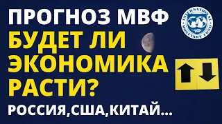 Прогноз МВФ. Экономический рост? Снижение ВВП! Рецессия. Инвестиции в акции. Финансовый кризис.