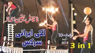 lucky irani circus sargodha Part 10