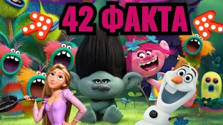 Тролли : 42 факта о мультфильме. интересные факты. Пасхалки и отсылки