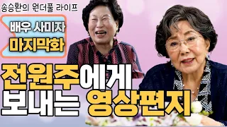 [송승환의 원더풀라이프] 배우 사미자8화 (전원주 에게 보내는 영상 편지)