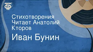 Иван Бунин. Стихотворения. Читает Анатолий Кторов