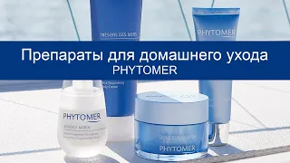 PHYTOMER Обзор препаратов для домашнего ухода