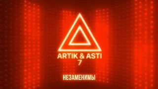 ARTIK & ASTI - Незаменимы (из альбома "7" part 2)