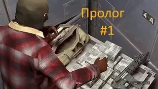 Прохождение GTA 5 - #1 ПРОЛОГ( без комментариев)