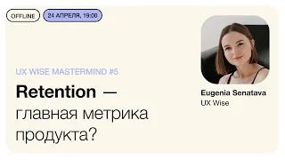 Retention - главная метрика продукта?