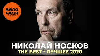 Николай Носков - The Best - Лучшее 2020 by lex2you Music