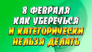 Приметы на 8 февраля — Федоров день: как уберечься и категорически нельзя делать