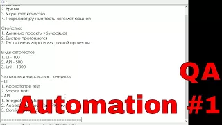 Зачем нужна автоматизация тестирования? Виды автоматизации. Когда нужно вводить автоматизацию?