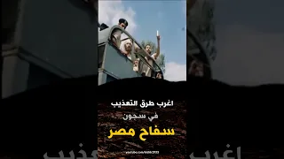 اغرب طرق التعذيب في سجون سفاح مصر الفاجر عبد الناصر - مع الشيخ كشك