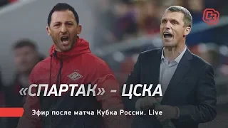 «Спартак» победил ЦСКА в супердерби в Кубке России! Live с Бушмановым