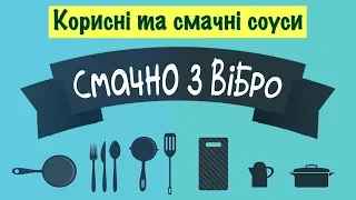 4 рецепти смачних і корисних соусів