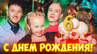 ДЕНЬ РОЖДЕНИЯ ДОЧКИ! Праздник мечты...