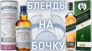 ВИСКИ Mossburn Speyside 46% vs. Johnnie Walker Green Label 43% | Солодовый Купаж | Драм Кружок № 48