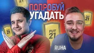 ПОПРОБУЙ УГАДАТЬ vs. RUHA