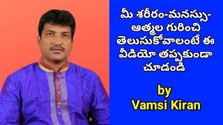 మీ శరీరం, మనస్సు, ఆత్మల గురించి తెలుసుకోండి | Body, Mind, Soul by Vamsi Kiran #Vegetarianstv