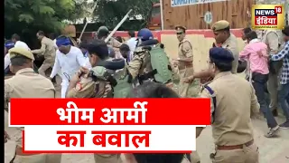 Bhim Army News: पुलिस थाने के सामने हंगामा, दलति टीचर से रेप केस में विरोध प्रदर्शन कर रही भीम आर्मी