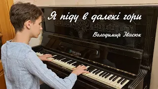 «Я піду в далекі гори» — Володимир Івасюк — кавер на фортепіано