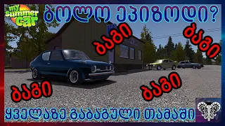 🔴My Summer Car🔴ბოლო ეპიზოდი? დამაწყდა ნერვები ყველაზე გაბაგული თამაში🔴