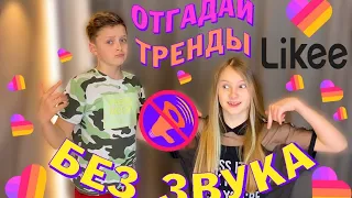 УГАДАЙ ТРЕНДЫ В LIKEE БЕЗ ЗВУКА/НОВЫЙ ЧЕЛЛЕНДЖ / Мисс Николь и Жекабро