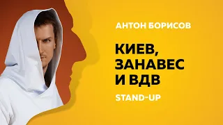 Stand-Up (Стенд-ап) | Киев, занавес и ВДВ | Антон Борисов