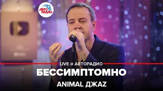 Animal ДжаZ - Бессимптомно (LIVE @ Авторадио)
