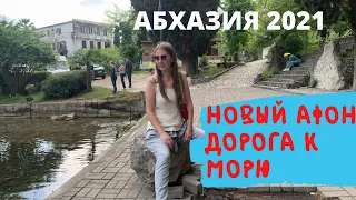 Абхазия 2021. Новый Афон. Отель Родина. Дорога к морю через парк с лебедями. Домашние Веселушки влог