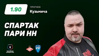 Спартак - Пари Нижний Новгород. Прогноз Кузьмича