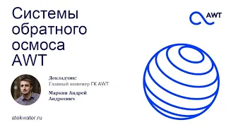 Cистемы обратного осмоса AWT RO