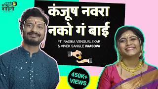 Kanjush Navara Nako Ga Bai | Ft Rasika Vengurlekar & Vivek Sangle | Marathi comedy video | #comedy