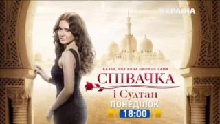 Смотрите в 49 серии сериала "Певица и султан" на телеканале "Украина"