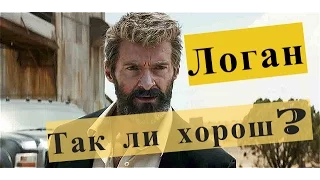 Фильм Логан - краткий отзыв