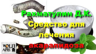 #Рахматулин Д.К. Средство для лечения акарапидоза