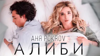 Аня Pokrov - Алиби (Премьера клипа / 2022)