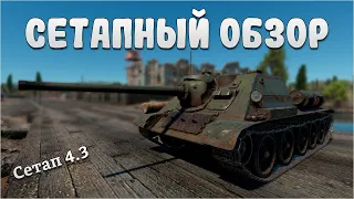 СЕТАПНЫЙ ОБЗОР СУ-85 в War Thunder #warthunder