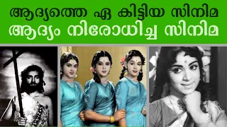 ആദ്യത്തെ ഏ കിട്ടിയ സിനിമആദ്യം നിരോധിച്ച സിനിമLights Camera Action - Santhivila Dinesh