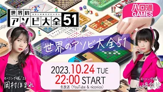 【4週連続①】岡村ほまれ・山﨑愛生の「ハロ通GAMES」モーニング娘。’23新曲発売記念 4週連続FEVER!! 『アソビ大全』で「リバーシ」や「ぶたのしっぽ」などミニゲーム対決