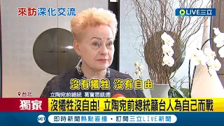 沒犧牲沒自由！立陶宛前總統籲台灣人為自己而戰 談台立"半導體"經貿交流 喊對雙方都有利│記者 游任博 黃彥傑 黃昕晟│【LIVE大現場】20230825│三立新聞台