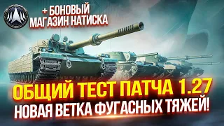 ОБЩИЙ ТЕСТ ОБНОВЛЕНИЯ 1.27! 🔥 НОВАЯ ВЕТКА КИТАЙСКИХ ТЯЖЕЙ GPT + БОНОВЫЙ МАГАЗИН НАТИСКА И НЕРФ КОНЯ!