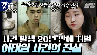 [#알쓸범잡] 영화 "이태원 사건"으로 시작된 재수사, 21년 만에 인정된 과거의 잘못된 판결 | #갓잡은클립 #샾잉