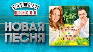 НОВАЯ ПЕСНЯ 2019 ♦ МАРИНА ДЕВЯТОВА И ДМИТРИЙ ПРЯНОВ ♥ У МЕНЯ ДО ТЕБЯ ♠