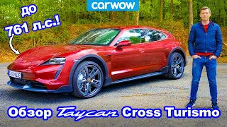 Обзор Porsche Taycan Cross Turismo 2021 - лучше моего (бывшего) RS6?!