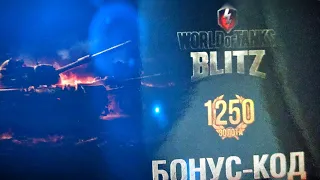 ♛PHVTM♛ Бонус код на голду Wot Blitz, где вводить, как я получил бонус код.